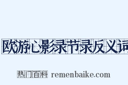 欧游心影录节录反义词是什么意思的图片